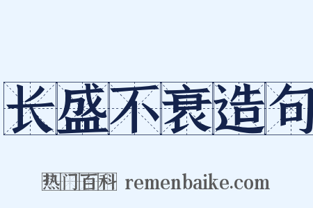 长盛不衰造句是什么意思的图片